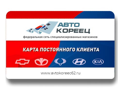 Автокореец карта постоянного клиента